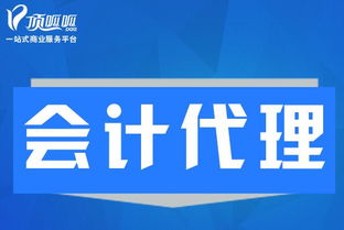 會計代理業(yè)務(wù)范圍詳解 以頂呱呱代理記賬為例